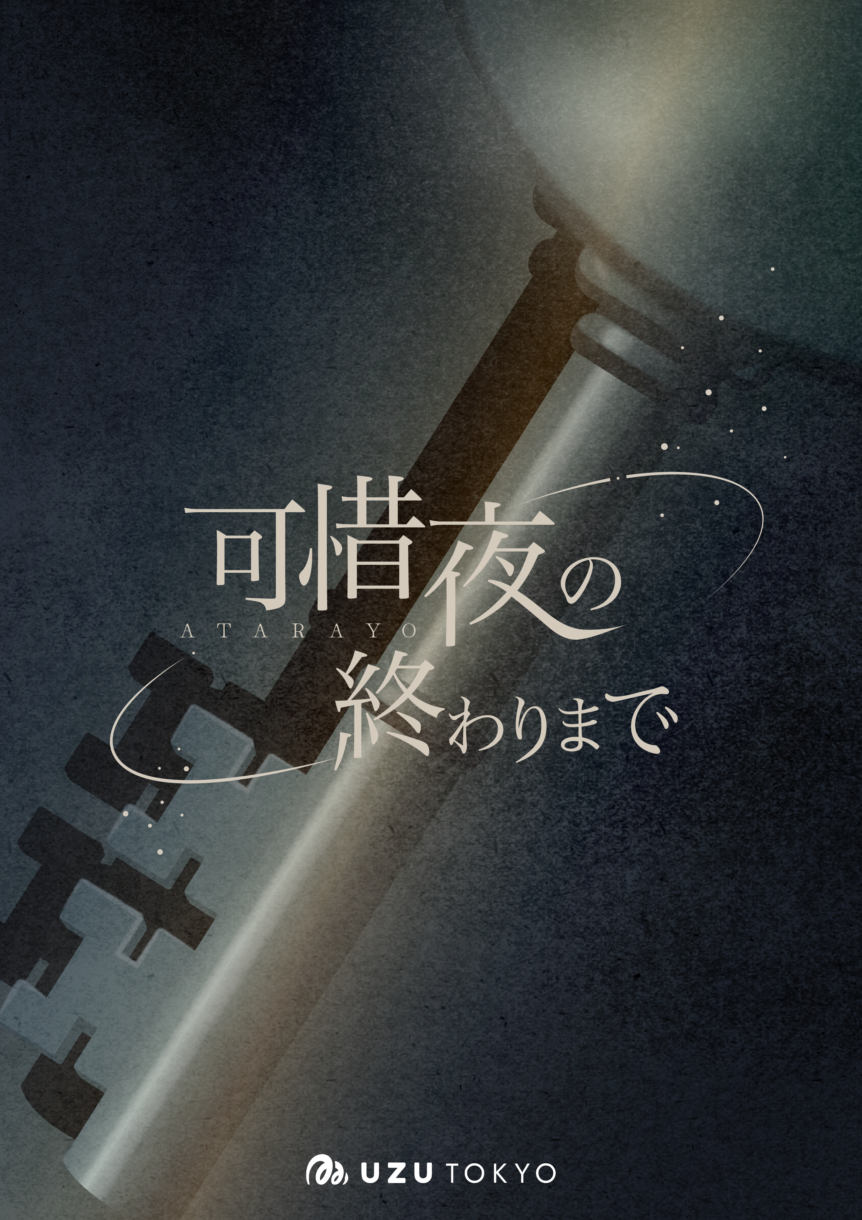 可惜夜の終わりまで