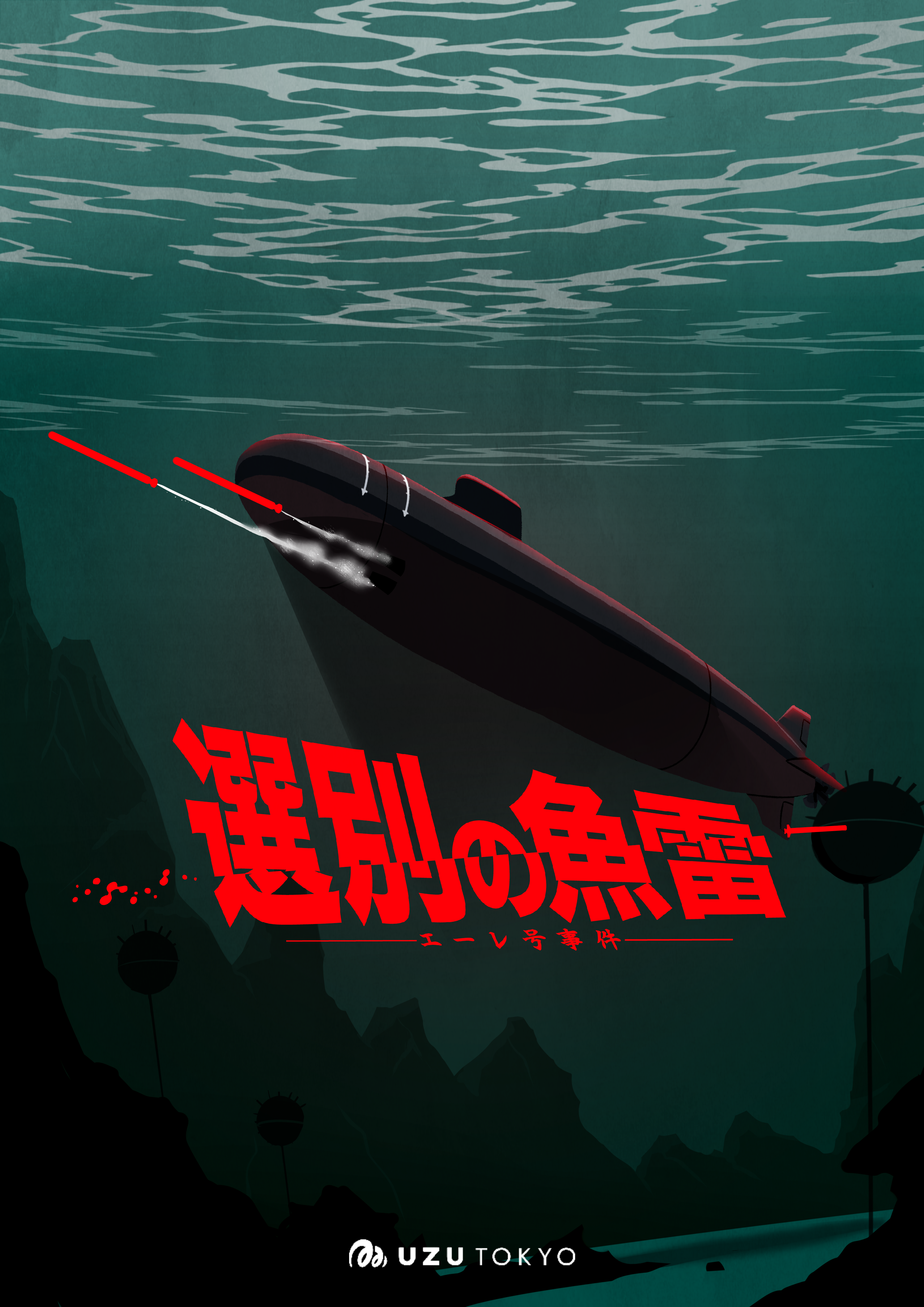選別の魚雷　―エーレ号事件―