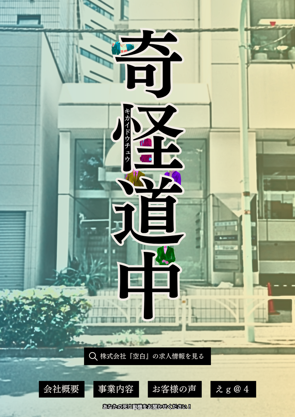 奇怪道中