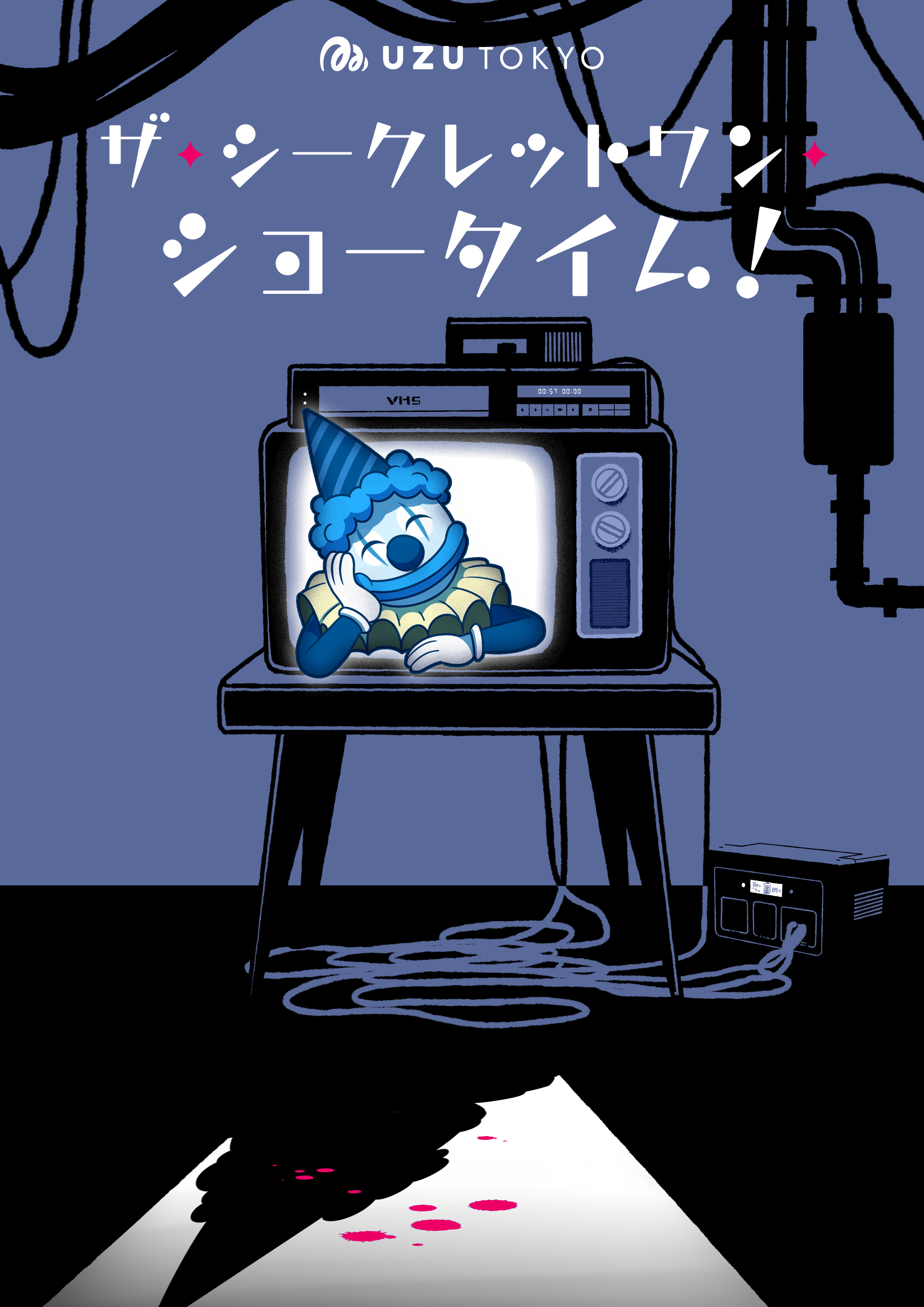 ザ・シークレットワン・ショータイム!