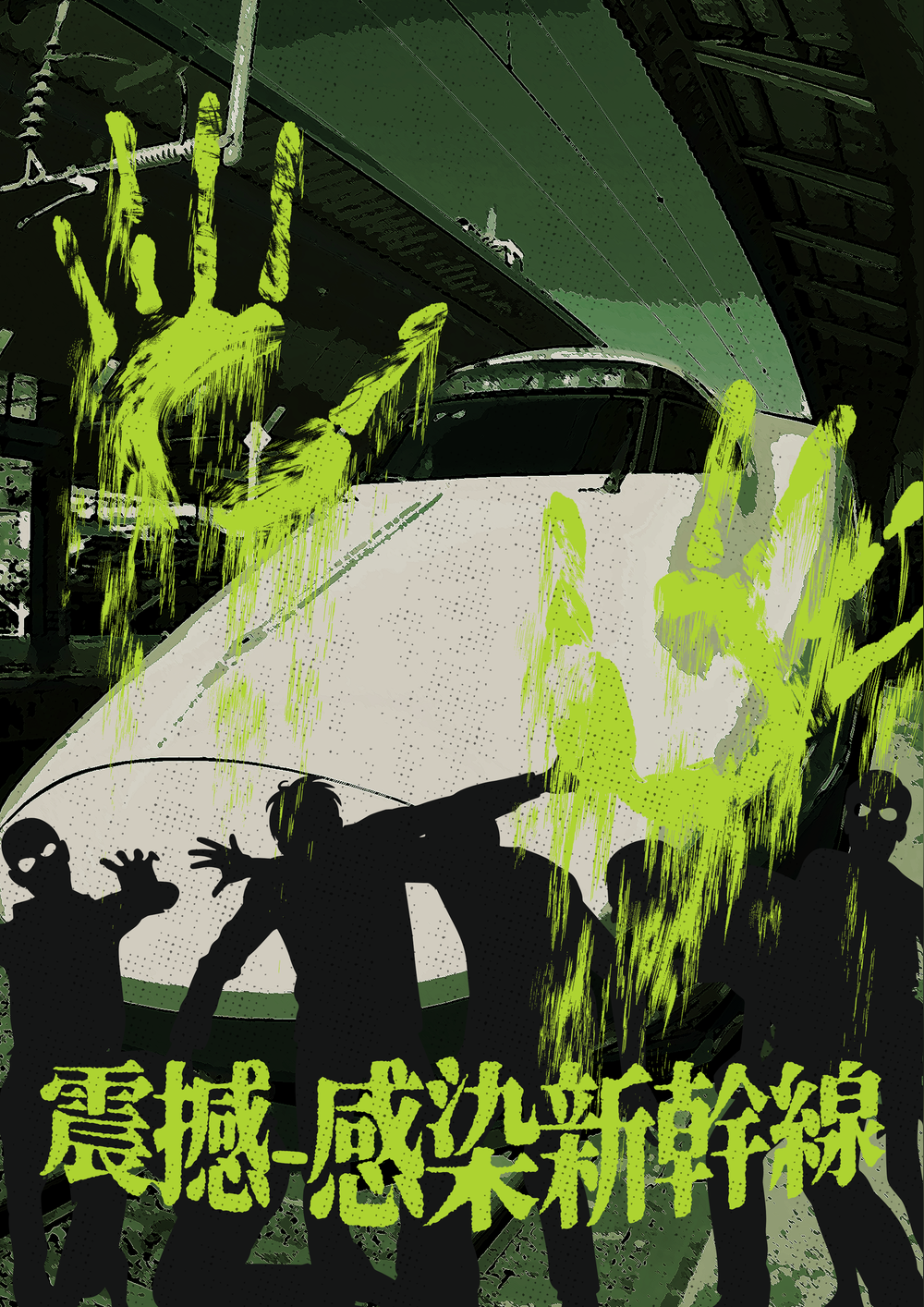 震撼 ―感染新幹線―